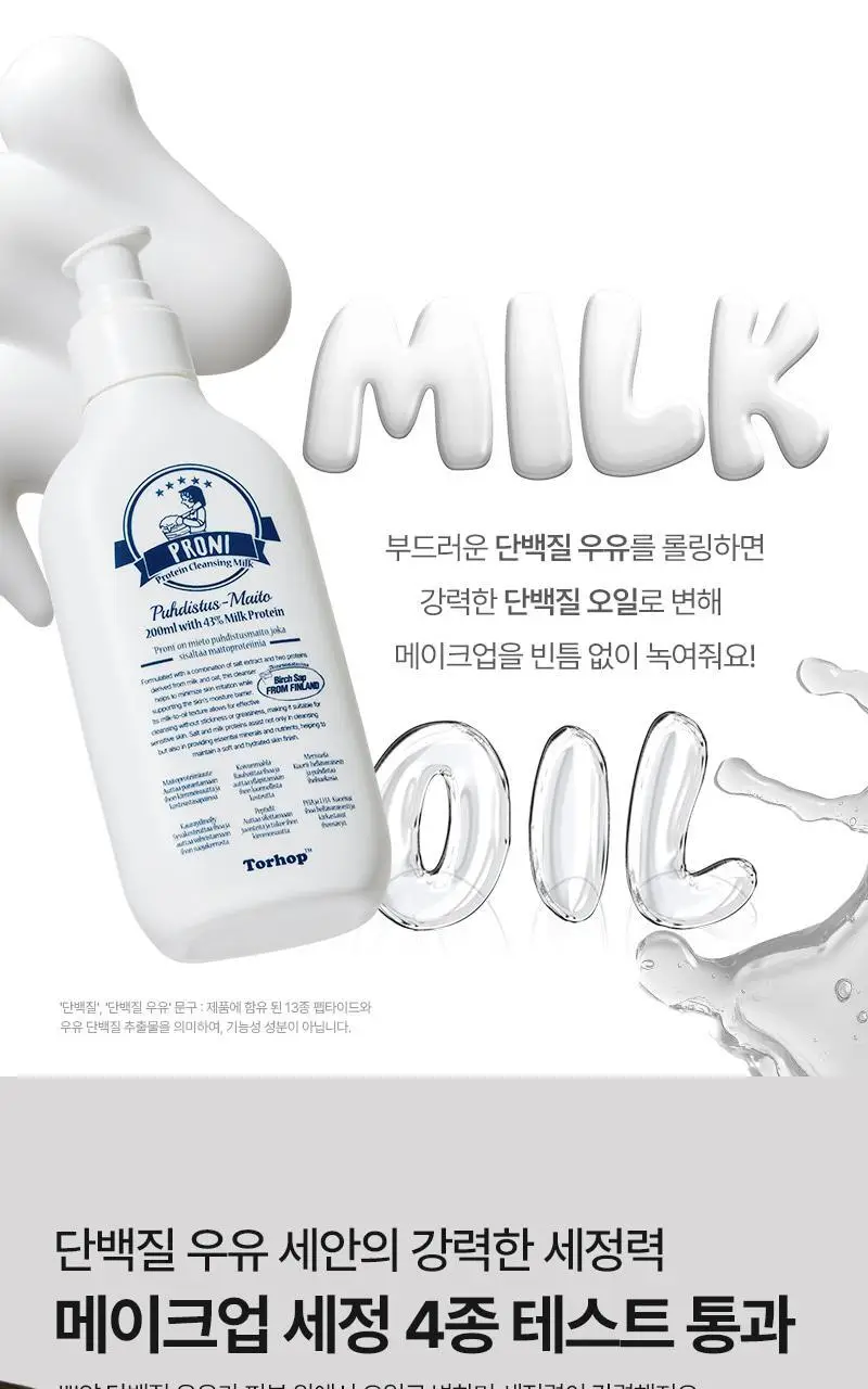 [단독/모공/피지] 토르홉 프로니 소금우유 단백질 저자극 클렌징 밀크 오일 200ml(+15ml 증정) 상세페이지 14